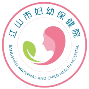 江山市妇幼保健计划生育服务中心