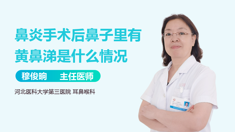 鼻炎手術后鼻子里有黃鼻涕是什么情況