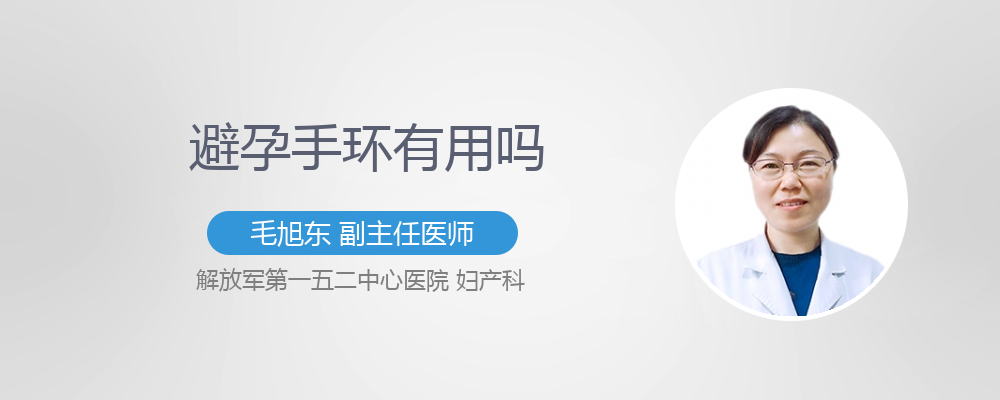 避孕手环是什么