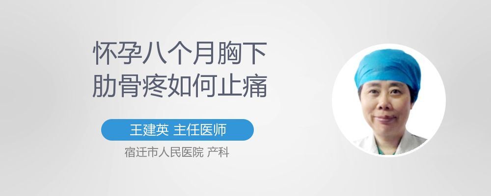 怀孕八个月胸下肋骨疼是怎么回事