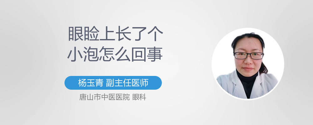 眼睑长了小水泡怎么回事
