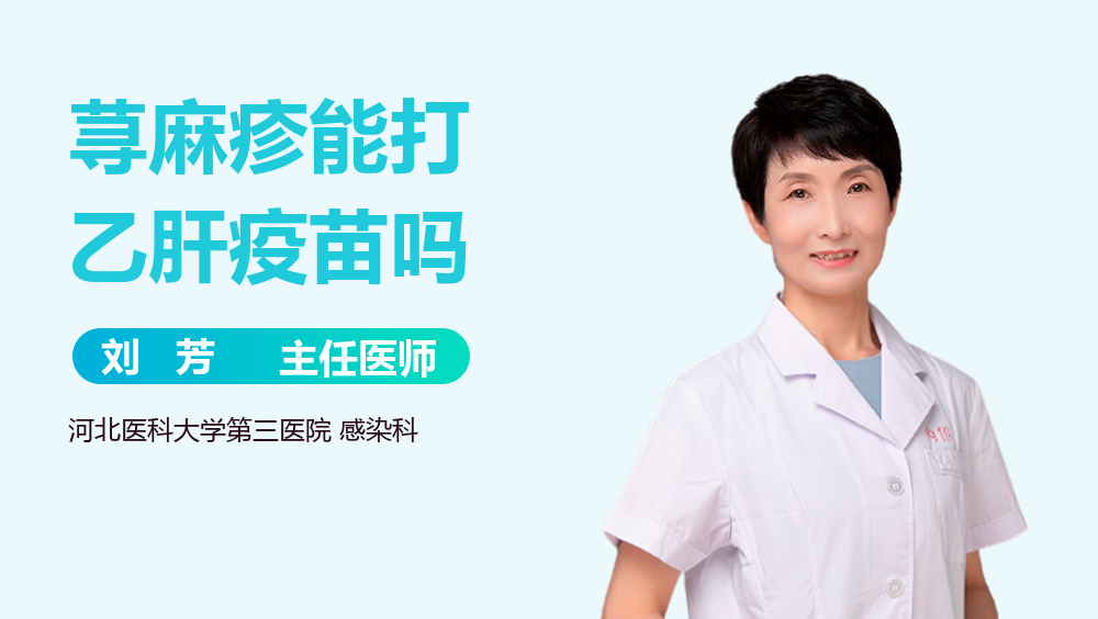 蕁麻疹能打乙肝疫苗嗎