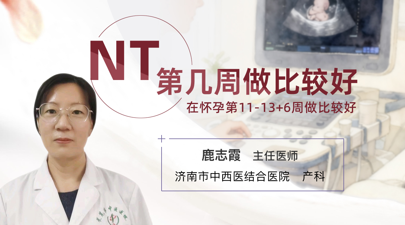 NT第幾周做比較好