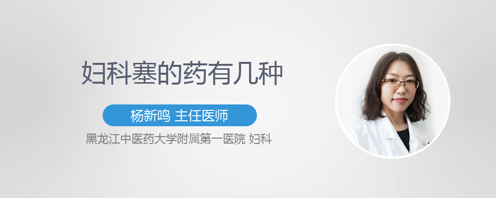 妇科塞的药有几种