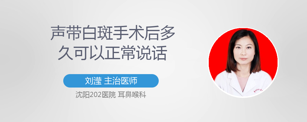 声带白斑手术后声音能恢复多少