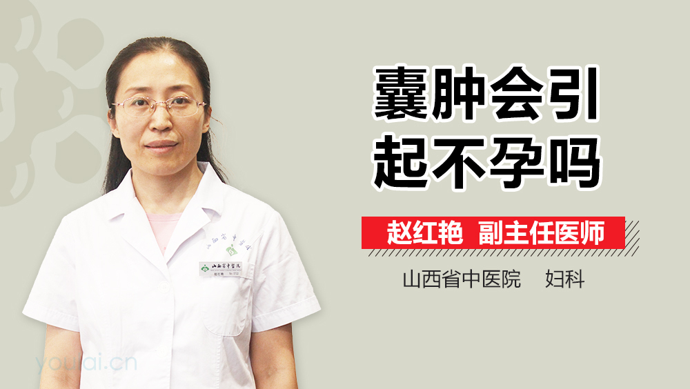 囊腫會(huì)引起不孕嗎