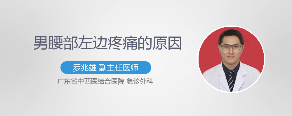 男腰部左侧疼痛是什么原因
