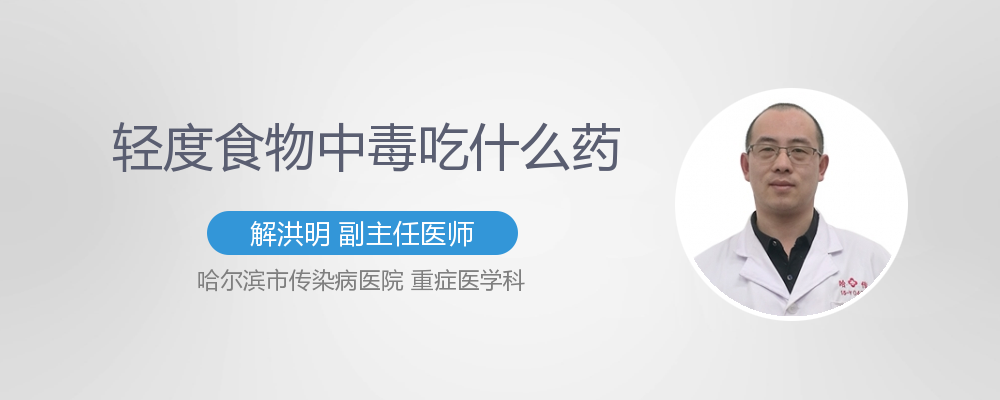 轻度食物中毒吃什么药