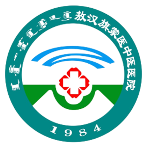 敖汉旗中蒙医院