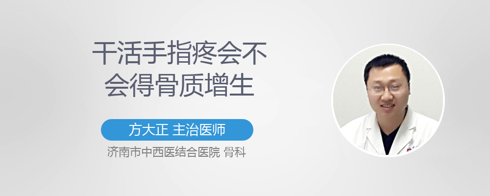 干活手指疼会不会得骨质增生