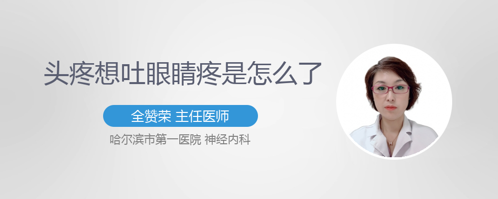 头疼,眼睛疼,恶心,想吐是怎么回事
