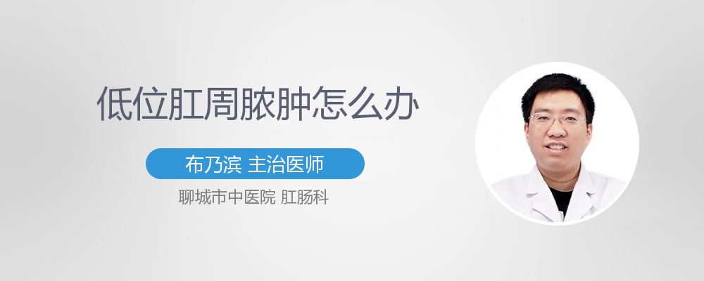 低位肛周脓肿怎么办
