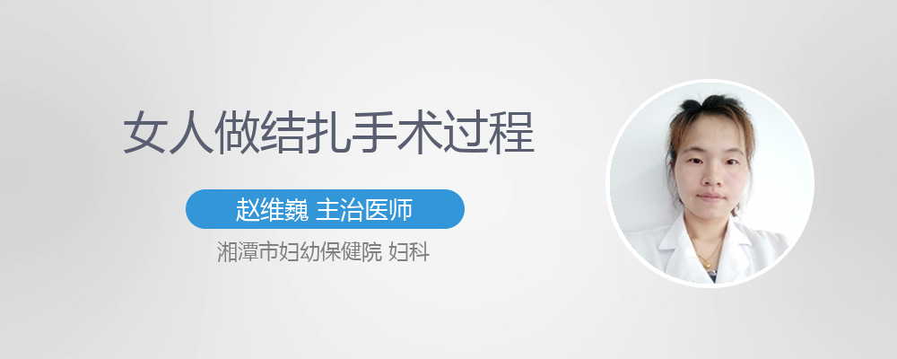 女人做结扎手术过程