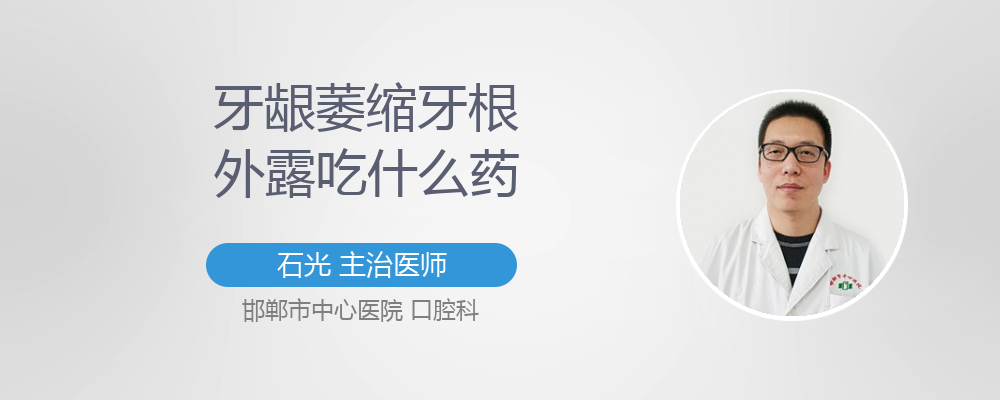 牙龈萎缩牙根外露吃什么药