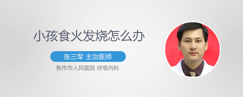 小孩食火发烧怎么办