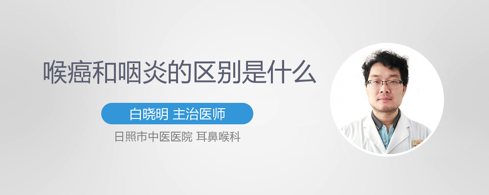 喉癌和咽炎的区别是什么