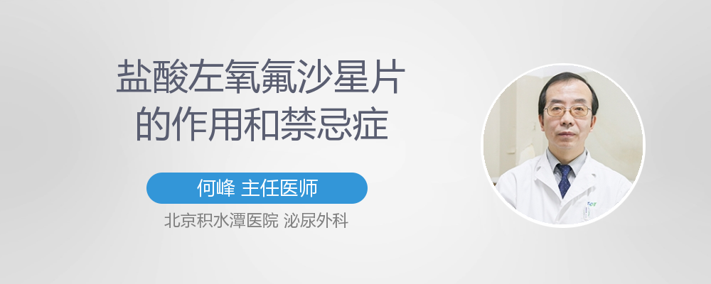 盐酸左氧氟沙星片和三金片的作用