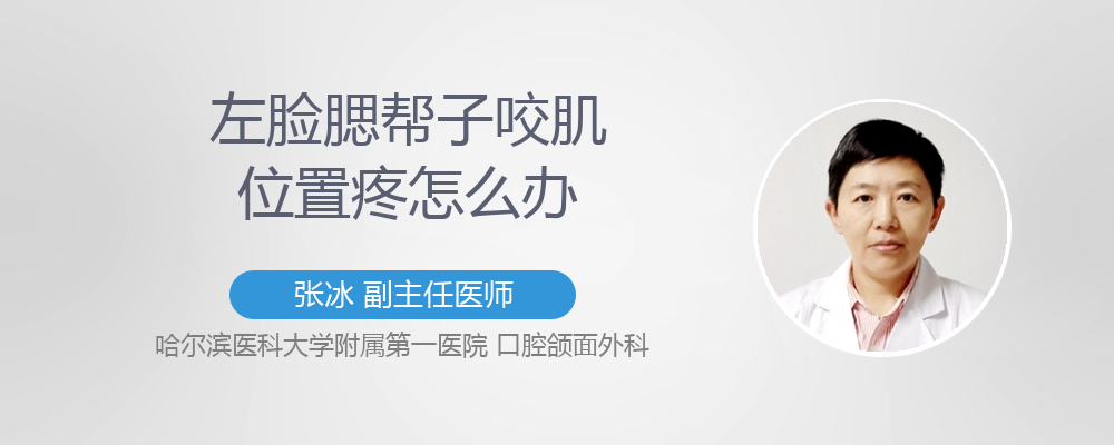 左脸腮帮子咬肌位置疼怎么办