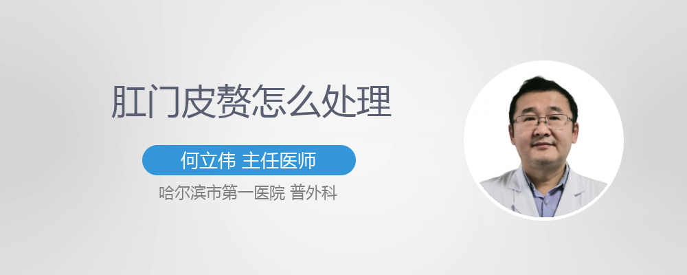 肛门皮赘怎么处理