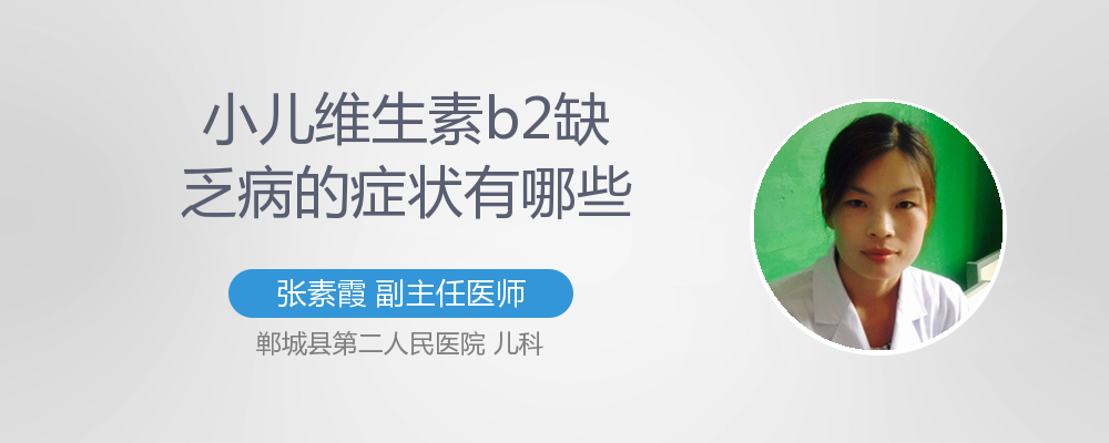 维生素b2缺乏的症状
