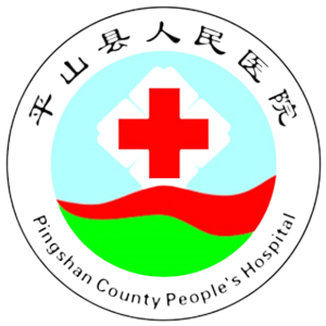 平山县人民医院