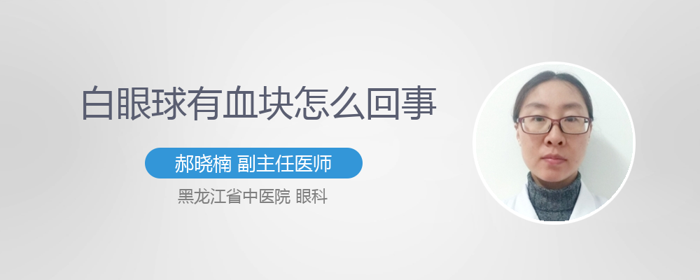 白眼球有血块怎么回事