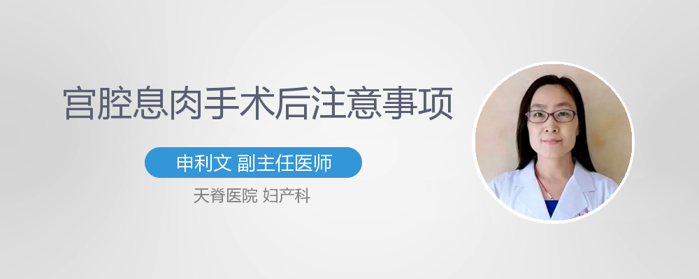 宫腔息肉手术后注意事项