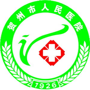 贺州市人民医院