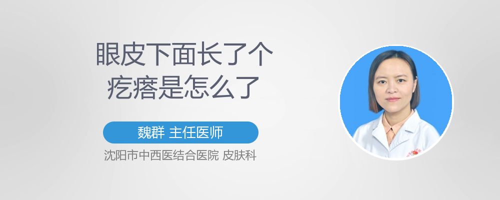 眼皮下面长了个疙瘩是怎么了
