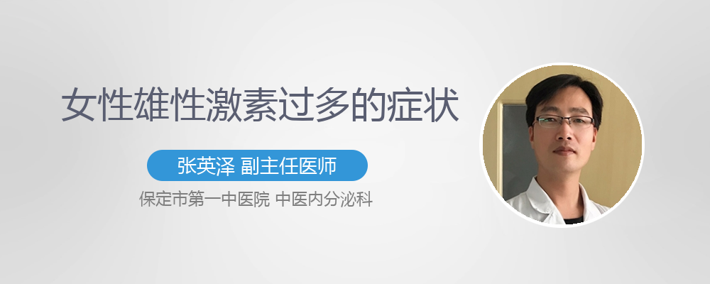 女性雄性激素过多的症状