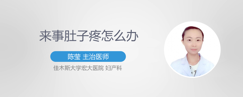 来事肚子疼怎么办