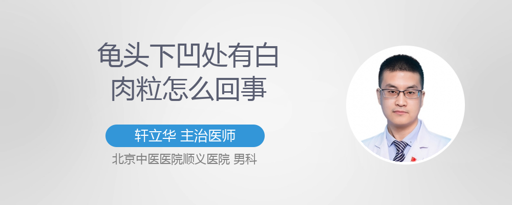 龟头下面有白肉粒正常吗
