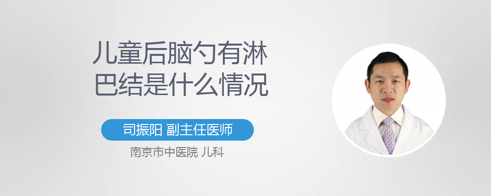儿童后脑勺有淋巴结是什么情况