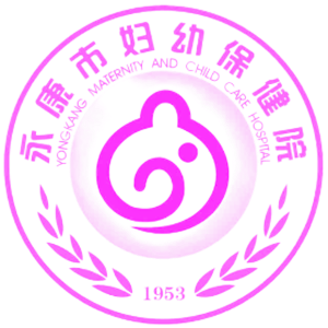 永康市妇幼保健院