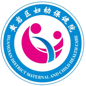 台州市黄岩区妇幼保健院