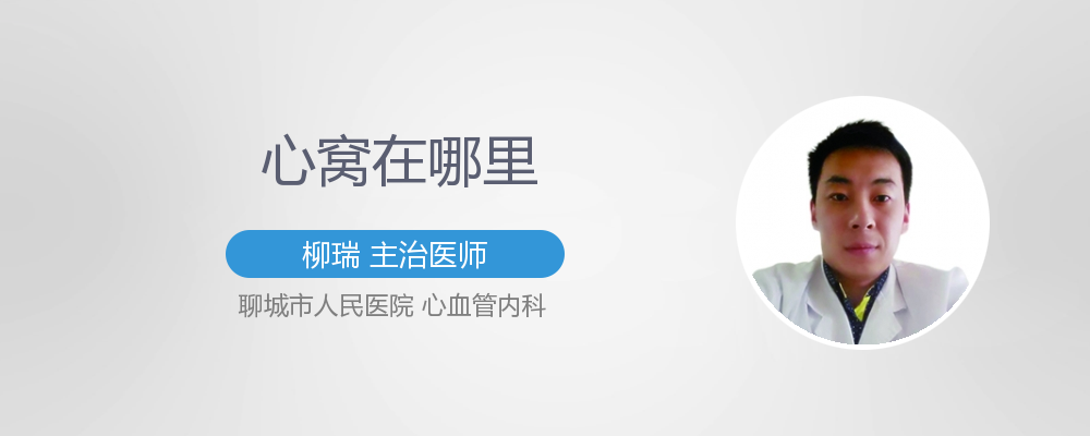 心窝在哪里