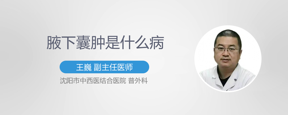 腋下囊肿是什么病严重吗