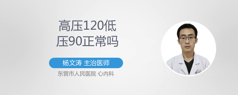 高压120低压90正常吗