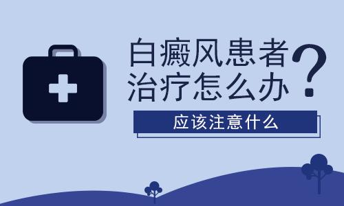 白癜风注意事项.jpg