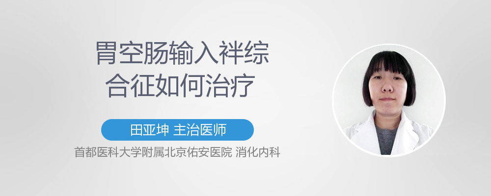 胃空肠输入袢综合征是怎么回事