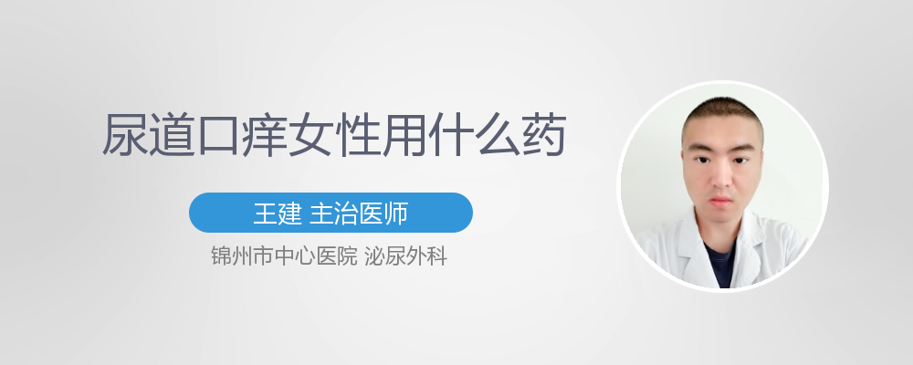 男性尿道口痒用什么药