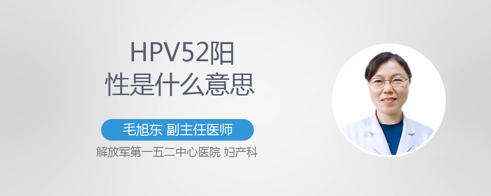 高危型hpv52阳性是什么意思