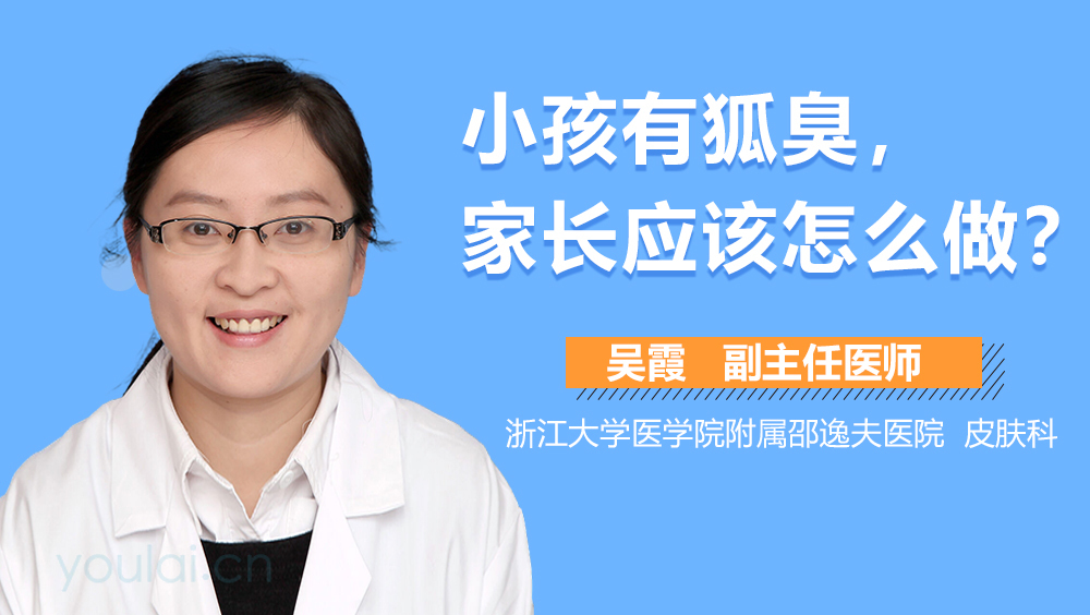 小孩有狐臭，家長應(yīng)該怎么做？