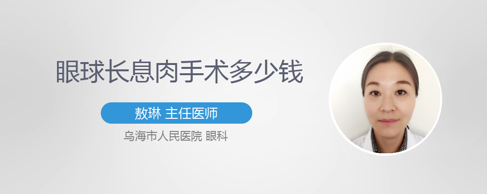 眼球长息肉怎么治疗