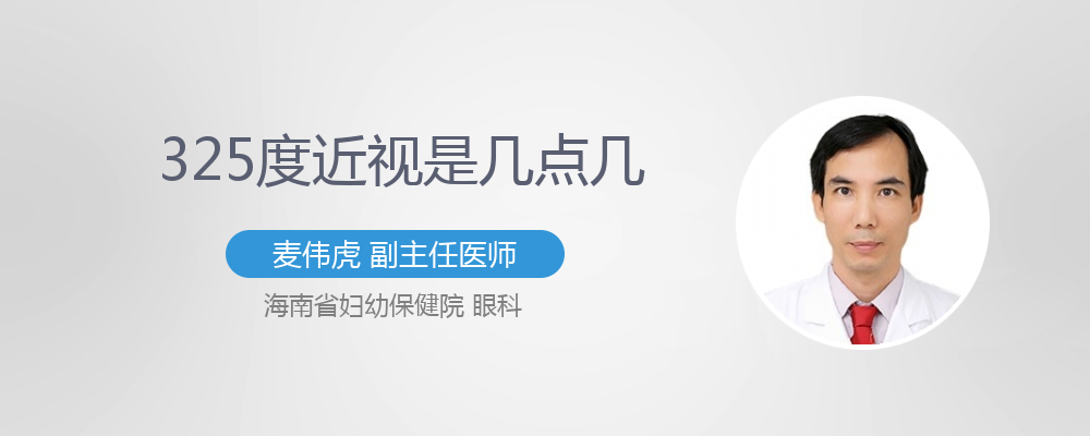 325度近视是几点几