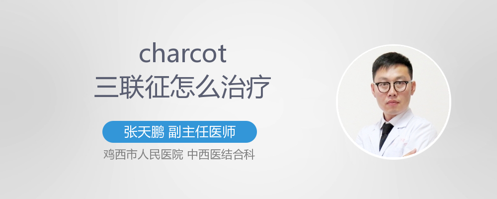 charcot三联征怎么治疗