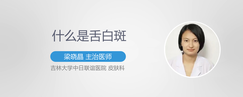 舌白斑怎么治疗