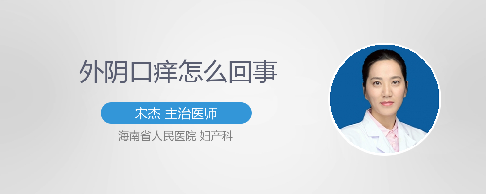 外阴口长了疙瘩会痒怎么办