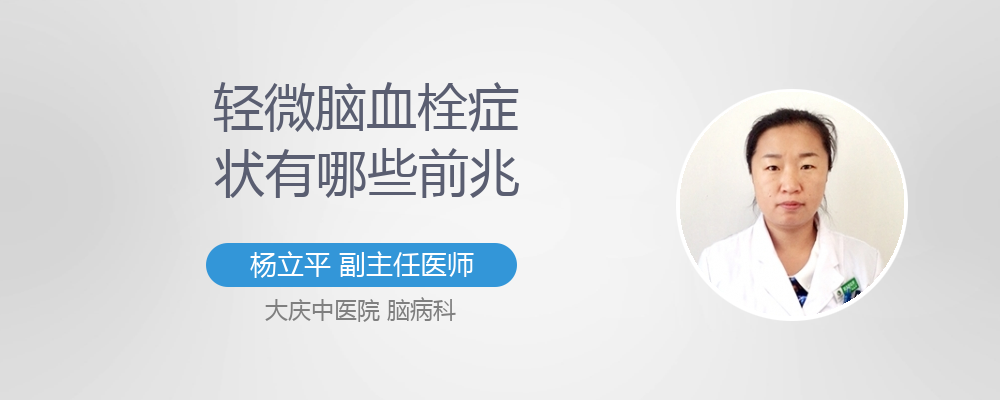轻微脑血栓的症状