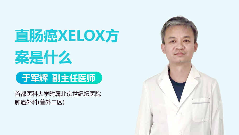 直肠癌XELOX方案是什么
